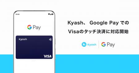 Kyash、Google Pay によるVisaのタッチ決済に対応開始