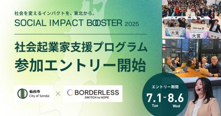 【仙台市】仙台・東北のインパクトスタートアップ創出
