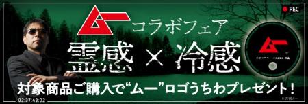 未来屋書店だけの「霊感×冷感」ノベルティを限定配布