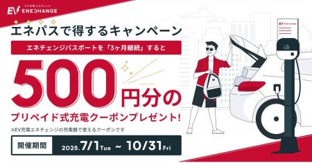 「エネパスで得するキャンペーン」を７月から開始