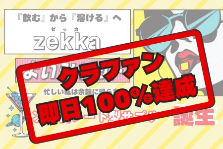 先行販売で即日目標金額達成！お酒を楽しむ方の次世代