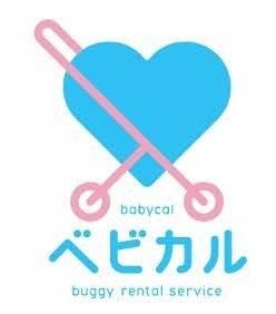 ベビーカー・車いすレンタルサービス「ベビカル」　ム