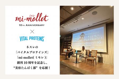 ネスレの「バイタルプロテインズ」、「mi-mollet(ミモ