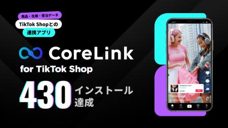 ハックルベリー、「CoreLink for TikTok Shop」が 430