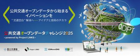 「公共交通オープンデータチャレンジ2025 ～ powered 
