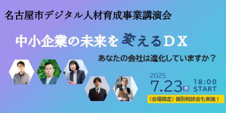 名古屋市デジタル人材育成事業　受講企業募集開始