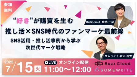 【7/15開催｜無料】SNS活用・推し活事例から学ぶ次世