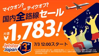 片道1,783円！ジェットスター・ジャパンの「マイクオ