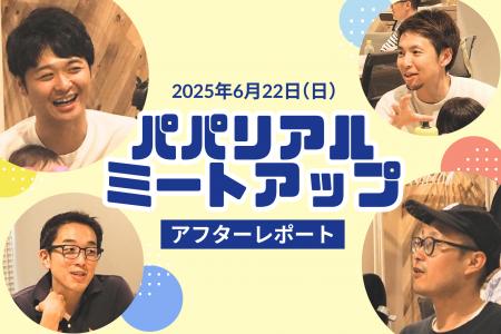【開催報告】仕事と育児の両立に葛藤する父親たちが集