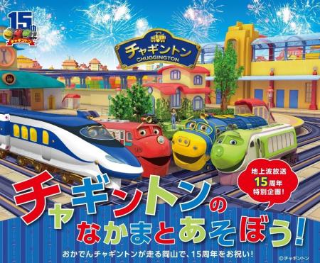 「チャギントンキッズエリア」岡山 杜の街グレースで