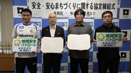 葛飾区と南葛SC 安全・安心まちづくりに関する協定を