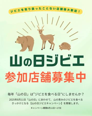 「山の日」は、“ジビエを食べる日”