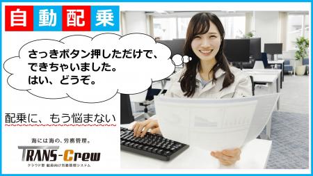 船員の配乗管理の新時代へ──自動配乗システム β版リリ