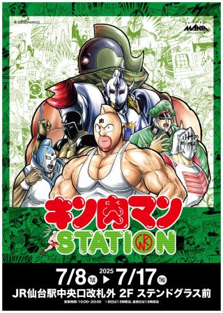 7/8(火)～7/17(木)期間でJR仙台駅にて「キン肉マンSTA