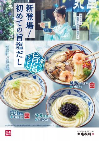 丸亀製麺の新たな挑戦。 丸亀製麺史上初！ 打ち立てう
