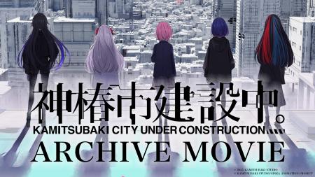 明日7月3日(木)よりTVアニメ放送開始！「神椿市建設中