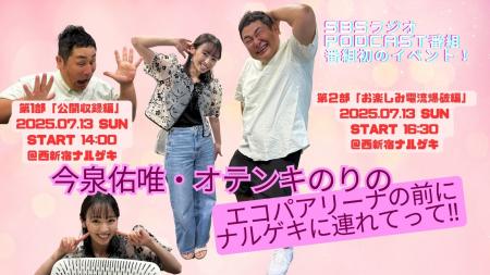 【今泉佑唯×オテンキのりに会える！】SBSラジオ制作の