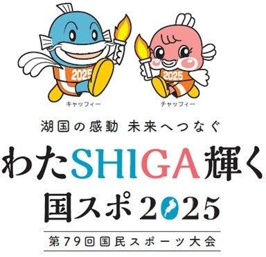ふるさと切手「第79回国民スポーツ大会（滋賀県）」日