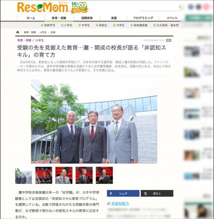 対談記事『灘・開成の校長が語る「非認知スキル」の育