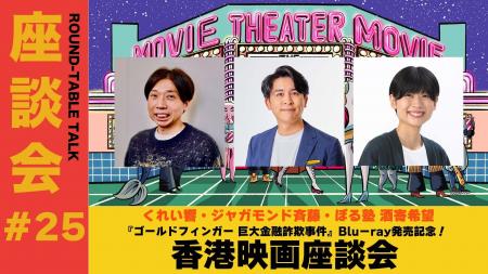 『ゴールドフィンガー 巨大金融詐欺事件』Blu-ray発売