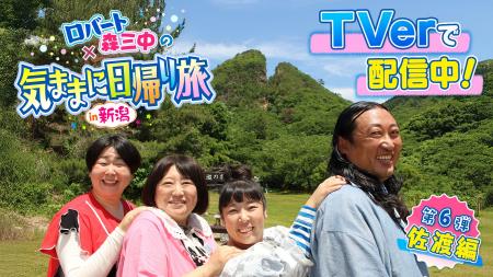 【見逃し配信解禁！】あなたの知らない佐渡がある。『
