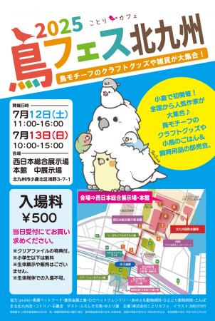 鳥フェス北九州　小倉【西日本総合展示場】で初開催！