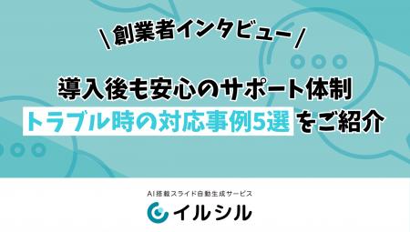 【イルシル】導入後も安心のサポート体制──トラブル時