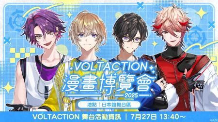 にじさんじ「VOLTACTION」が2025年7月24日(木)から開
