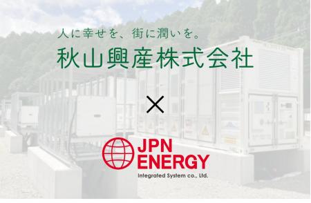 秋山興産株式会社と日本エネルギー総合システム系統用