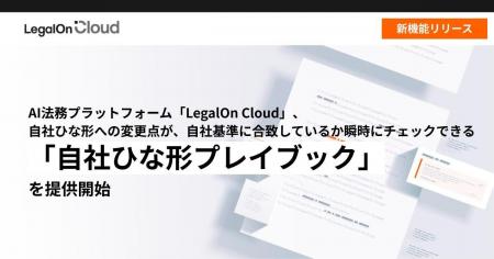 AI法務プラットフォーム「LegalOn Cloud」、自社ひな