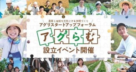 農業と地方創生の未来人材づくりに向けた「アグリスタ