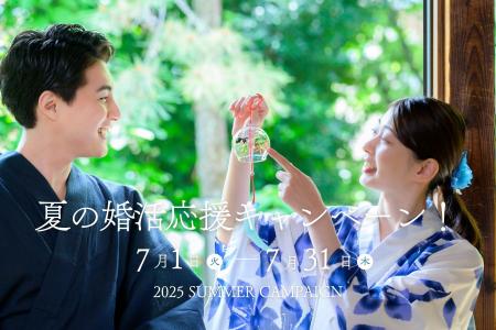 【紹介婚】夏の婚活応援キャンペーン開催中！1対1の出