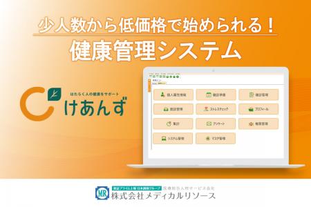 【人事労務・健康経営ご担当者向け】少人数から低価格