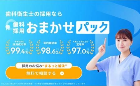 歯科医院向け採用代行サービス「歯科採用おまかせパッ