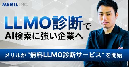 【AI検索で選ばれる企業へ】株式会社メリルが無料LLMO