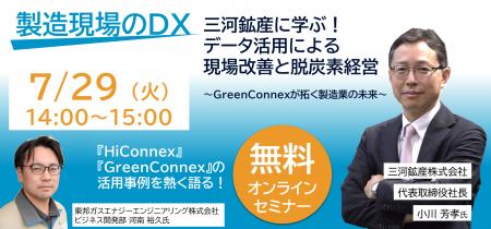 【7/29(火)開催】三河鉱産に学ぶ！データ活用による現
