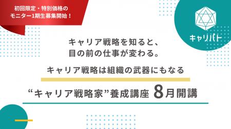 組織の中で個人の可能性を開く「“キャリア戦略家”養成
