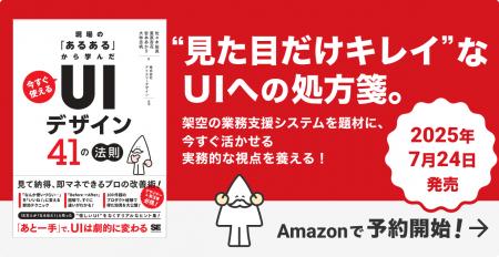 アイスリーデザイン、UIデザインの“現場のあるある”か