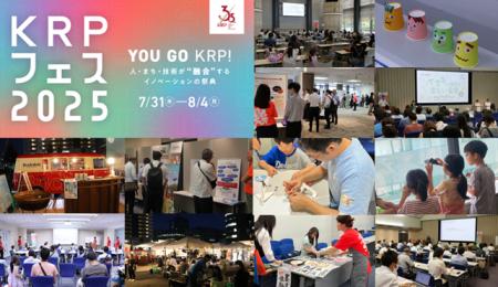 【7月31日より】京都リサーチパーク「KRPフェス2025」