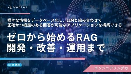 【開講】生成AI開発に必要な構成・精度改善・運用設計