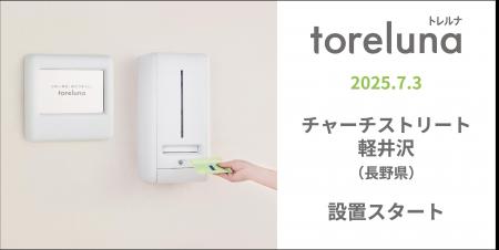 トイレの個室で生理用ナプキンが無料で受け取れる「ト