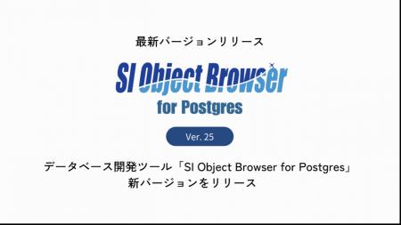 データベース開発ツール「SI Object Browser for Post