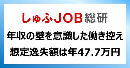 「年収の壁」を意識した“働き控え”で失っている賃金【