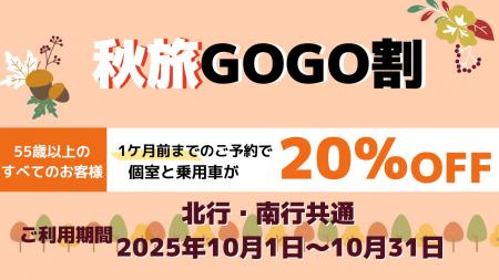 【新日本海フェリー】55歳以上のお客様を対象に個室船