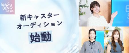 【新キャスターオーディションを開催】株式投資ニュー