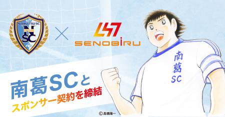 世界を目指すアスリートを応援する「SENOBIRU」が南葛