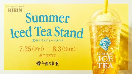 今年も開催！午後の紅茶「夏のアイスティースタンド」