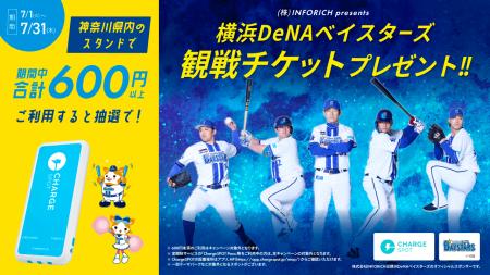 神奈川県内で「ChargeSPOT」を利用して横浜DeNAベイス