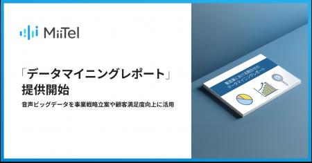 音声解析AI「MiiTel」、「データマイニングレポート」