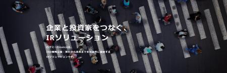 業界に一石を投じるIRテック、ログミーFinanceが全上